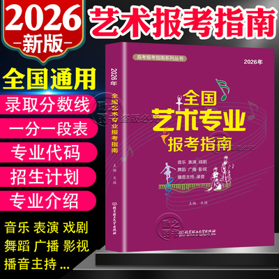 音乐美术舞蹈表演播音报考指南