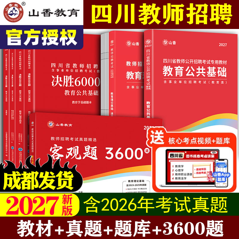 山香2027版四川教师招聘教材试卷