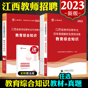 山香2023江西教师考编用书教育综合基础知识江西省教师招聘考试真题网课小学数学语文中学高校考编用书幼儿园专用教材历年真题试卷