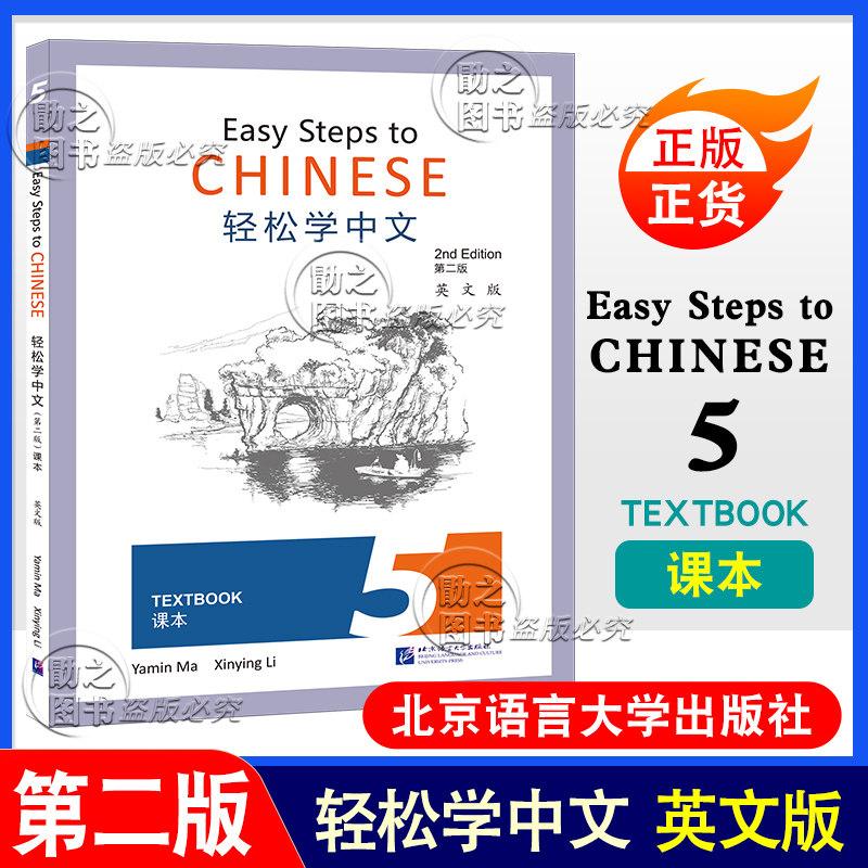 正版轻松学中文第二版英文版5课本Easy Steps to Chinese 2nd Edition北京语言外国人学对外汉语培训教材5