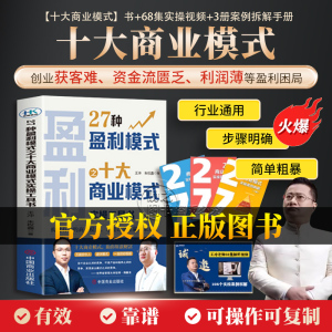 27种盈利模式之十大商业模式实操工具书+68集视频课程王冲新作王冲老师新著老板要学会的27种盈利模式