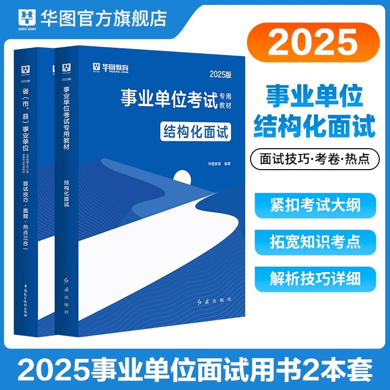 华图2025事业编结构化面试