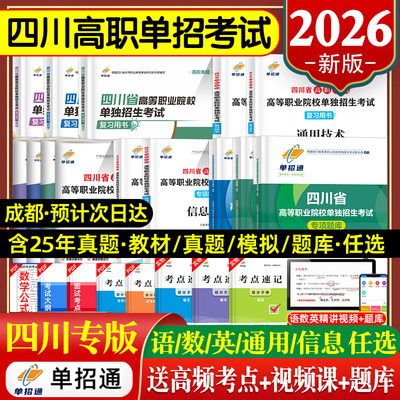 备考2026年四川单招考试复习资料2025四川省高职单招考试普高信息技术通用技术对口升学教材真题试卷模拟预测春招生语文数学英语