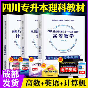【成都发货】2027年四川专升本考试用书理科教材全套3本 高数高等数学+英语+计算机基础 四川省全日制统招在校生备考资料库课天一