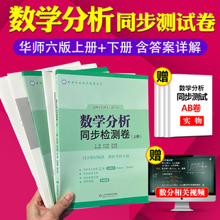新版数学分析华东师大第六版数学分析同步检测卷上册下册张天德华东师范大学配套讲义及习题全解精解习题集册资料书同步教材编排