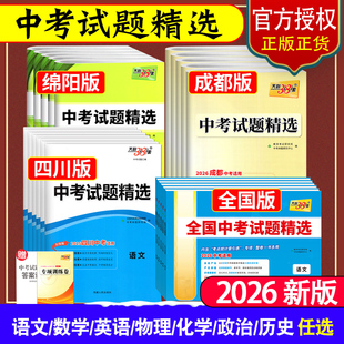 天利38套2026新中考试题精选四川中考真题卷成都中考必刷题语文数学英语物理化学历史政治初中2025九年级一轮复习模拟试卷汇编绵阳