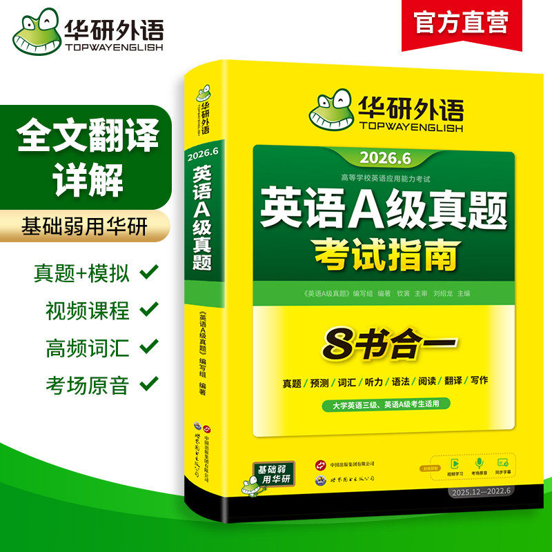 现货2026年6月华研外语大学英语A级真题试卷考试指南含2025英语三级真题全国英语应用能力考试3级历年卷复习资料星火词汇听力耳机