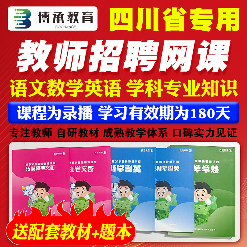 博承网课四川省教师公招学科知识公开招聘教师考试专用教育公共基础语文数学英语学科专业知识特岗教师考调教基刷题库录播课程