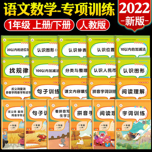 荣恒一年级上册语文数学专项练习册同步训练阅读句子拼音写词语反义词多音字认识钟表认识位置认识图形10以内20以内加减法同步练习