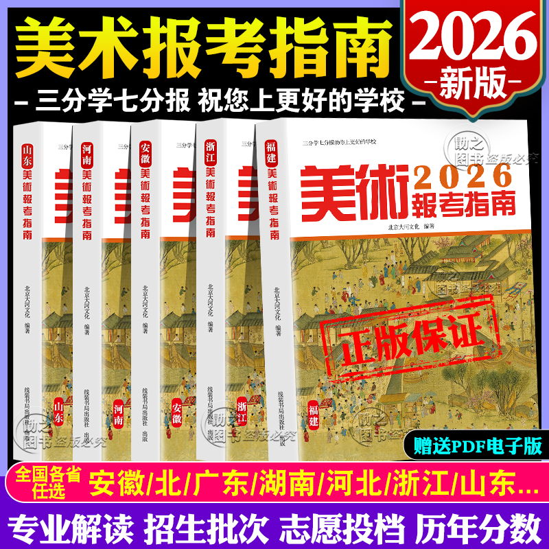 新版2026年美术报考指南 美术专业高考指南志愿填报规划师2025年大学专业录取分数线一分一段表志愿填报安徽浙江江苏四川上海山西