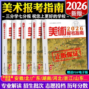 新版2026年美术报考指南 美术专业高考指南志愿填报规划师2025年大学专业录取分数线一分一段表志愿填报安徽浙江江苏四川上海山西