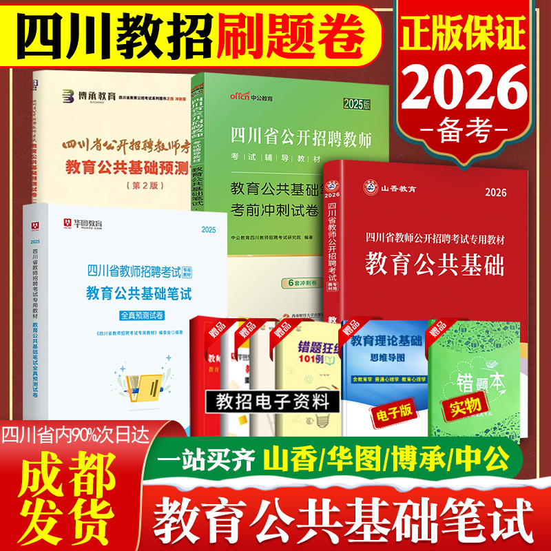 成都发货四川教师招聘刷题公招题