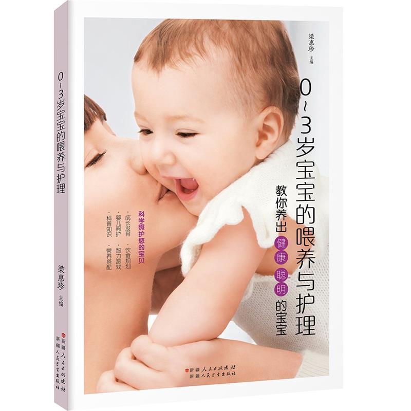 正版現貨 0-3歲寶寶的喂養與護理 育兒書籍 嬰幼兒護理百科全書 寶寶輔食營養配餐書籍大全 寶寶喂養與護理指南書籍 寶寶營養食譜
