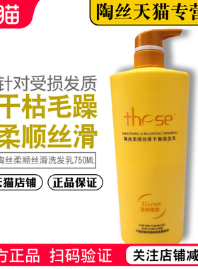 These陶丝柔顺丝滑平衡洗发乳 水 柔顺丝滑受损发质干枯毛躁750ml