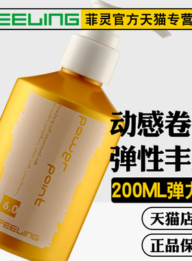 菲灵龙卷风卷发膏 弹力素 丰盈不油腻增强卷度 动感弹性清香200ml