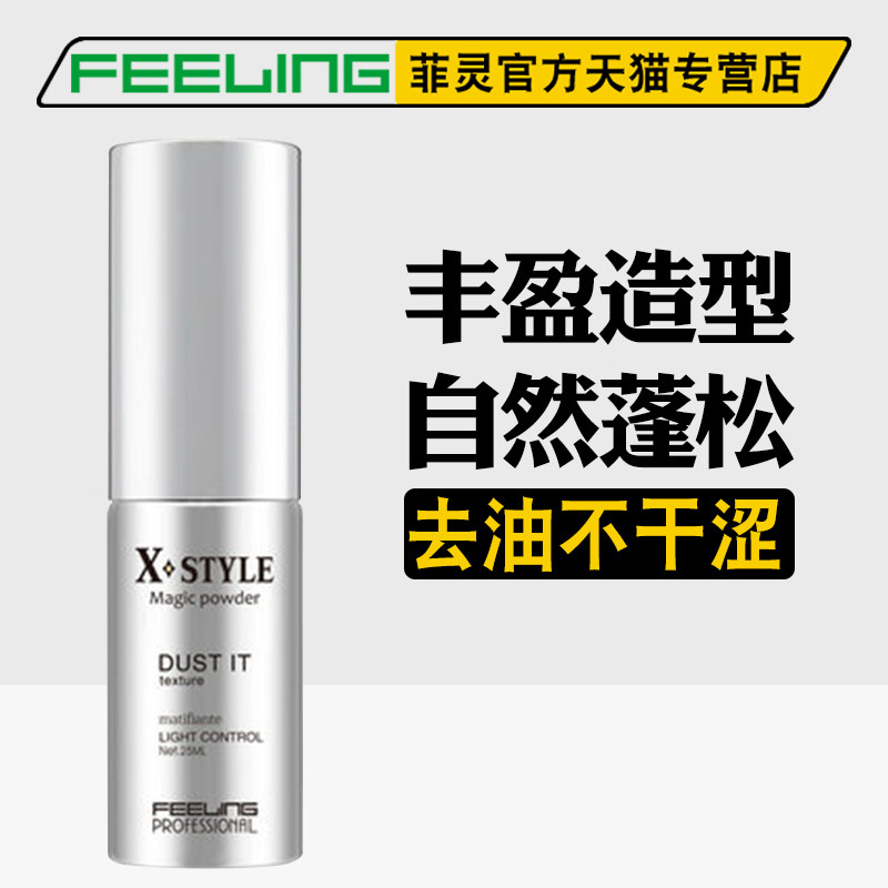 Feeling菲灵炫奇蓬蓬粉25ml 自然蓬松支撑发根丰盈造型去油不干涩