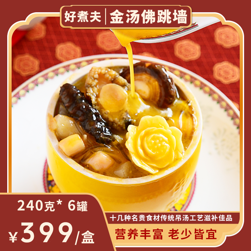 好煮夫佛跳墙礼盒加热即食