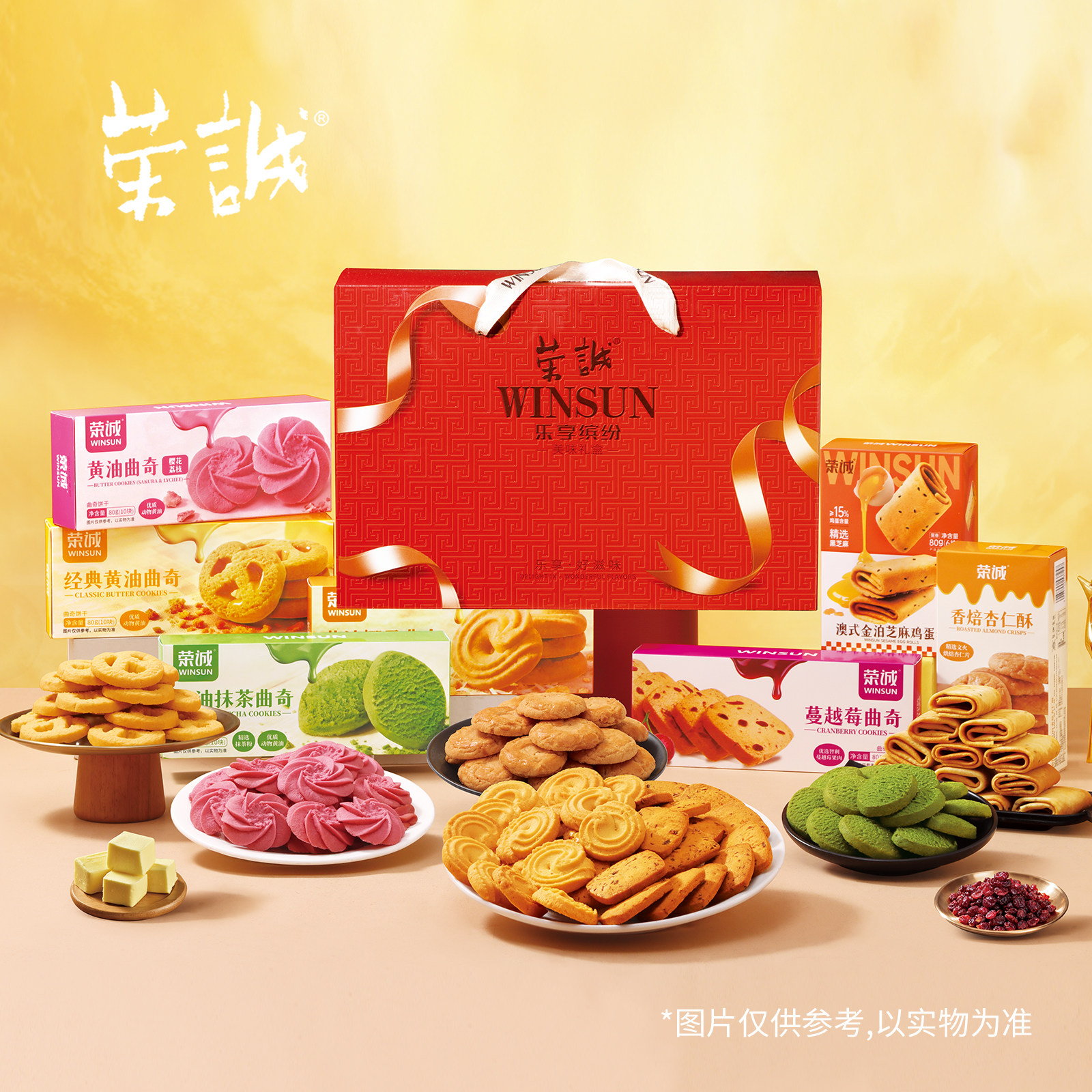 荣诚乐享缤纷年货黄油抹茶樱花曲奇黑芝麻酥蛋卷多口味送礼礼盒,零食/坚果/特产,坚果礼盒,淘宝优惠券,粉丝福利购,淘宝优惠卷