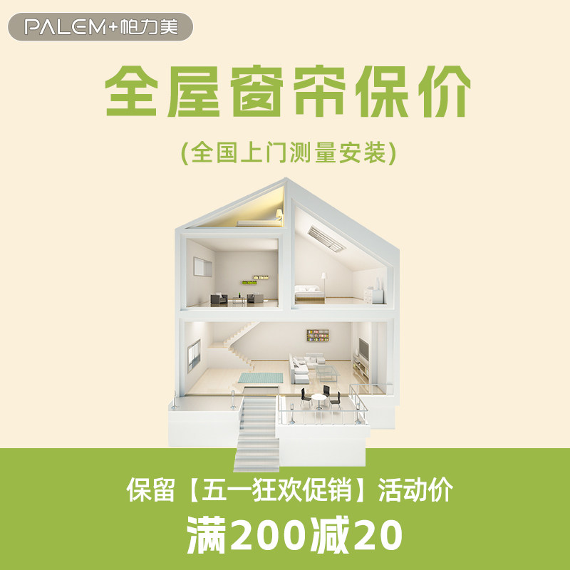 【618狂欢】帕力美全屋窗帘定制保价订金绍兴柯桥上门安装测量