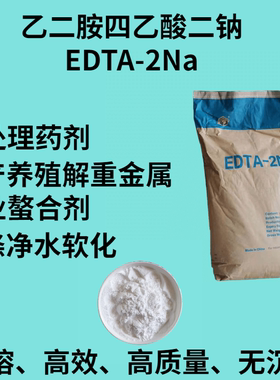 EDTA二钠工业级螯合剂重金属水处理乙二胺四乙酸二钠解毒剂洗涤剂