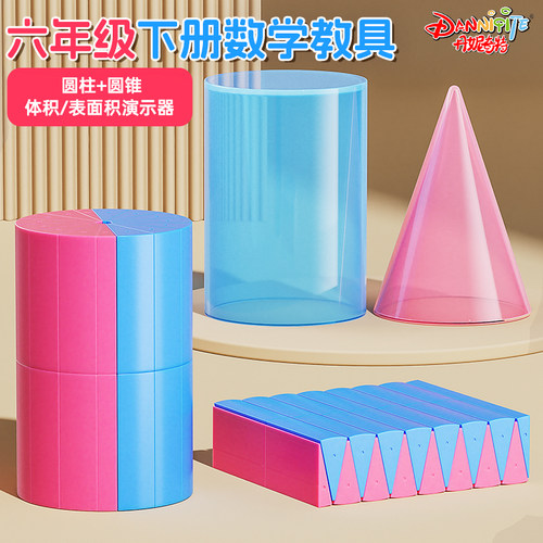 六年级圆柱圆锥教具下册数学