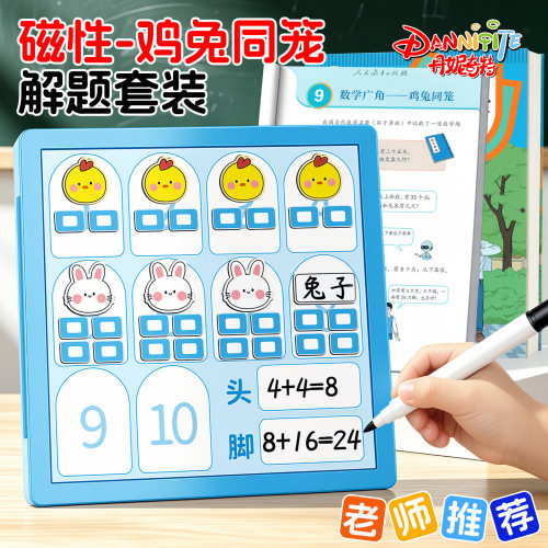磁性鸡兔同笼解题套装教具