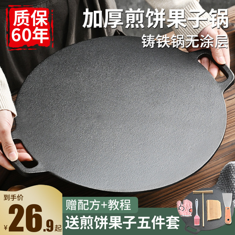 铸铁杂粮煎饼果子锅平底烙饼锅铁板鏊子瓦斯炉家用摊煎饼果子工具