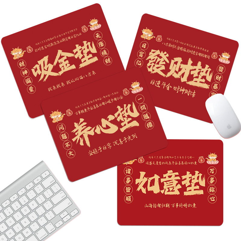 蛇年文字鼠标垫红色财神發财护腕