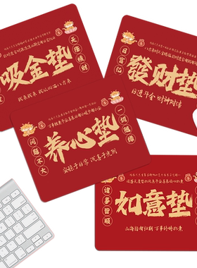 马年文字鼠标垫红色财神發财护腕