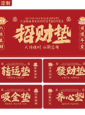 发财鼠标垫马年文字大号红色桌垫