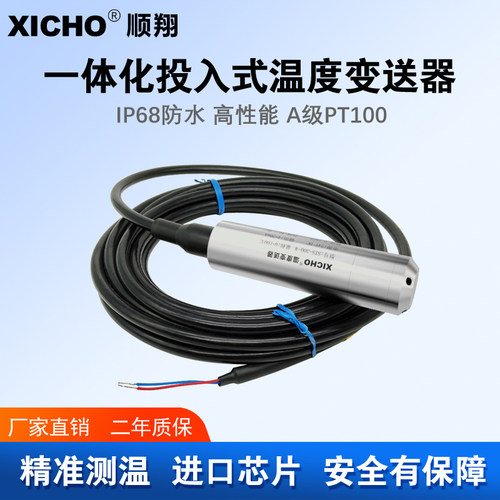 投入式温度变送器 IP68防水 高精度PT100温度变送器4-20mA输出