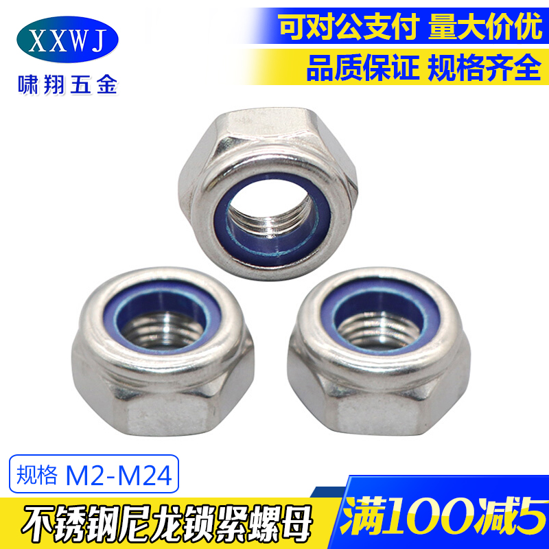 现货304/316不锈钢尼龙锁紧螺母