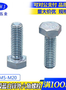 8.8级蓝白锌高强度六角头螺栓GB5783外六角螺丝钉M5M6M8M10M12M16