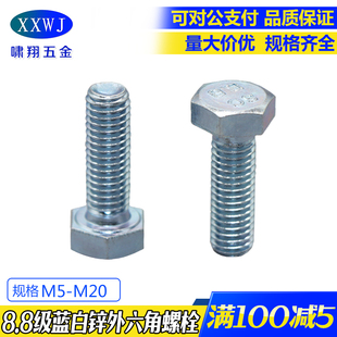8.8级蓝白锌高强度六角头螺栓GB5783外六角螺丝钉M5M6M8M10M12M16