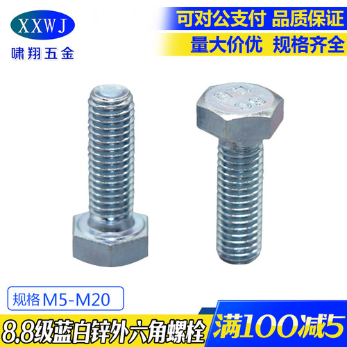 8.8级蓝白锌外六角螺栓GB5783