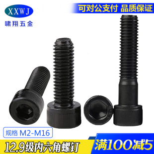 现货12.9级高强度黑色内六角圆柱头螺钉 内六方杯头螺丝钉 DIN912