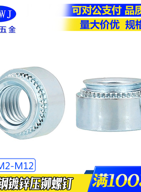 现货碳钢镀锌压铆螺母 S-M2M2.5M3M4M5M6M8M10M12 标准件钣金卯帽