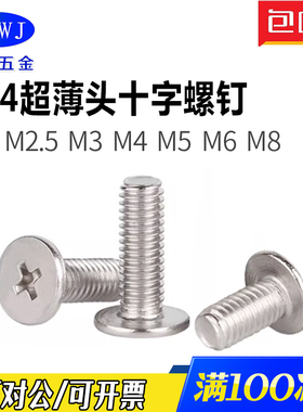 304不锈钢CM超薄头十字大平头扁平螺钉矮头螺丝 M2M2.5M3M4M5M6M8