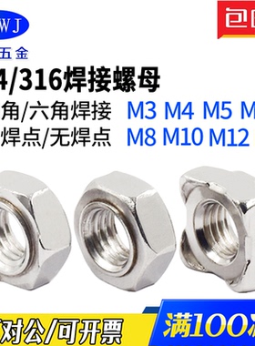 现货304/316不锈钢四方六角焊接螺母 无焊点螺帽M3M4M5M6M8M10M12
