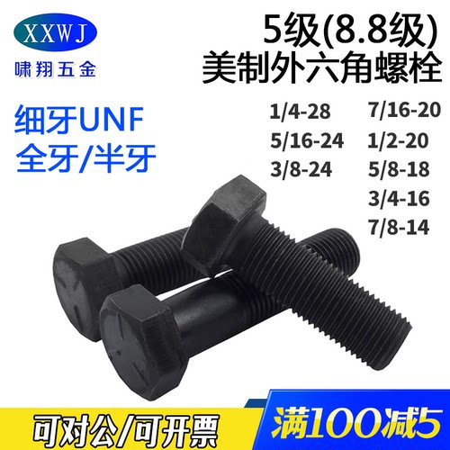 美制5级细牙美标外六角螺栓
