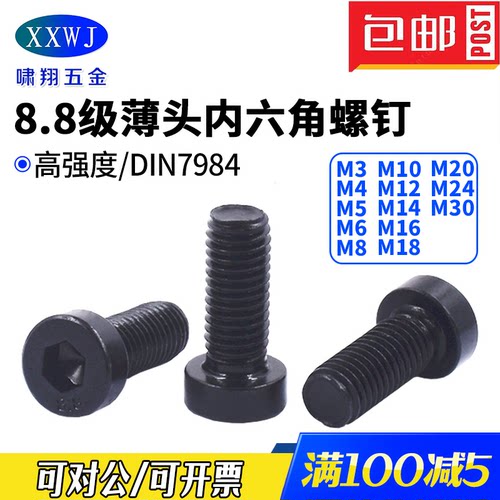 苏州8.8级高强度薄头内六角螺钉
