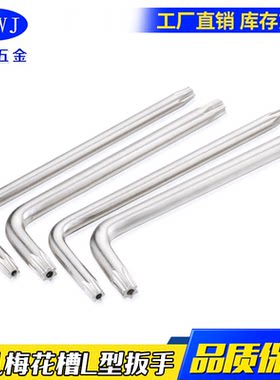 中孔梅花槽L型手动用扳手花形槽防盗螺钉用工具M3M4M5M6M8M10M12