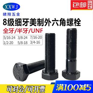 高强度美制8级细牙3 2细丝六角头螺钉 8外六角螺栓UNF汽配12.9级1
