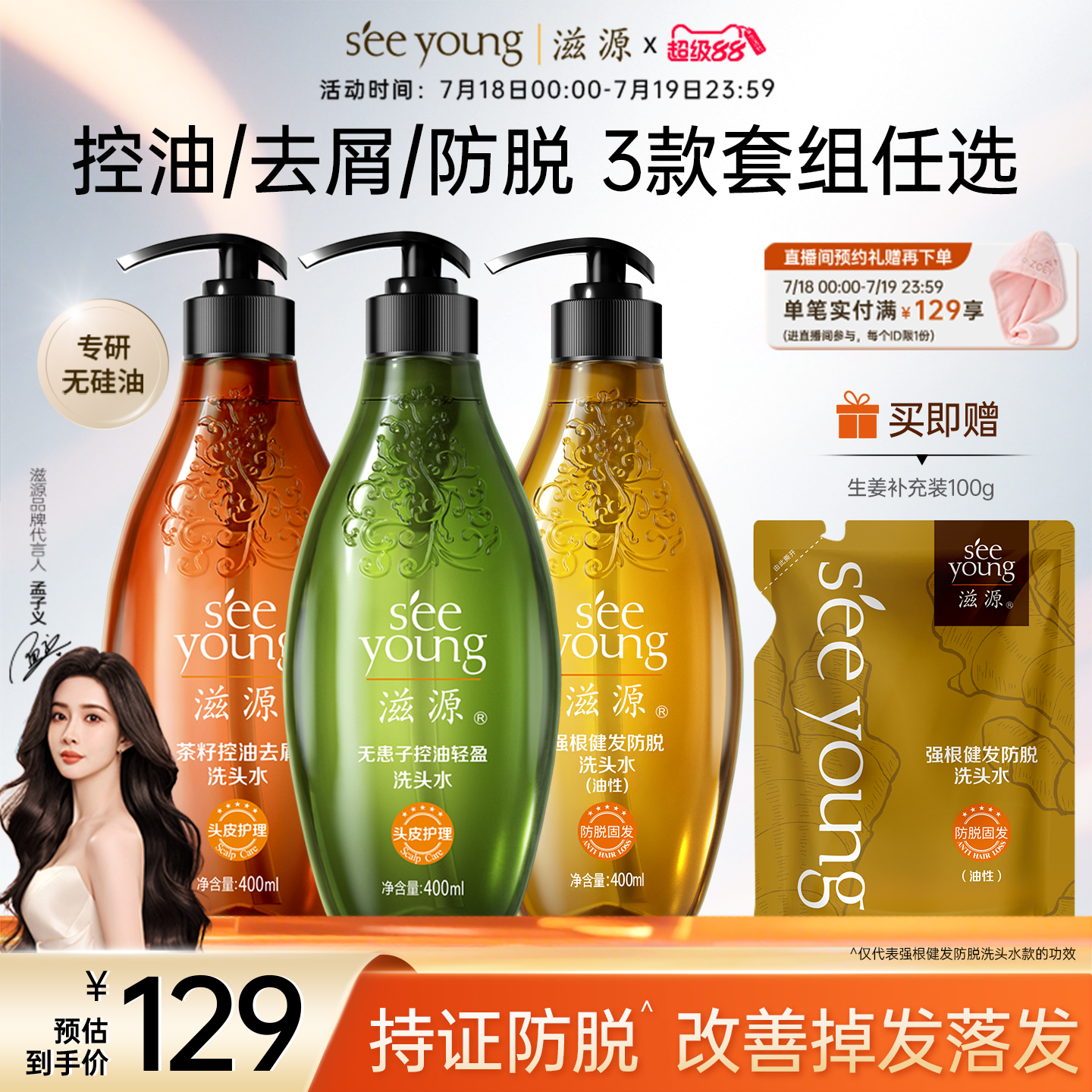 滋源控油防脱去屑洗发水