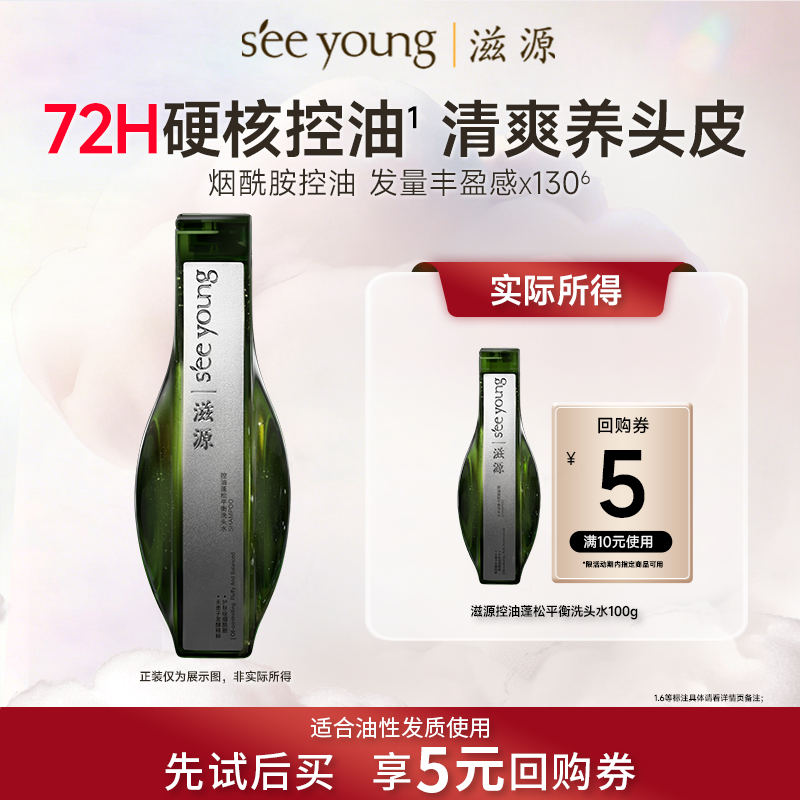 【顺手买】滋源3.0控油绿极光蓬松洗发水便携装小样100g旅行必备
