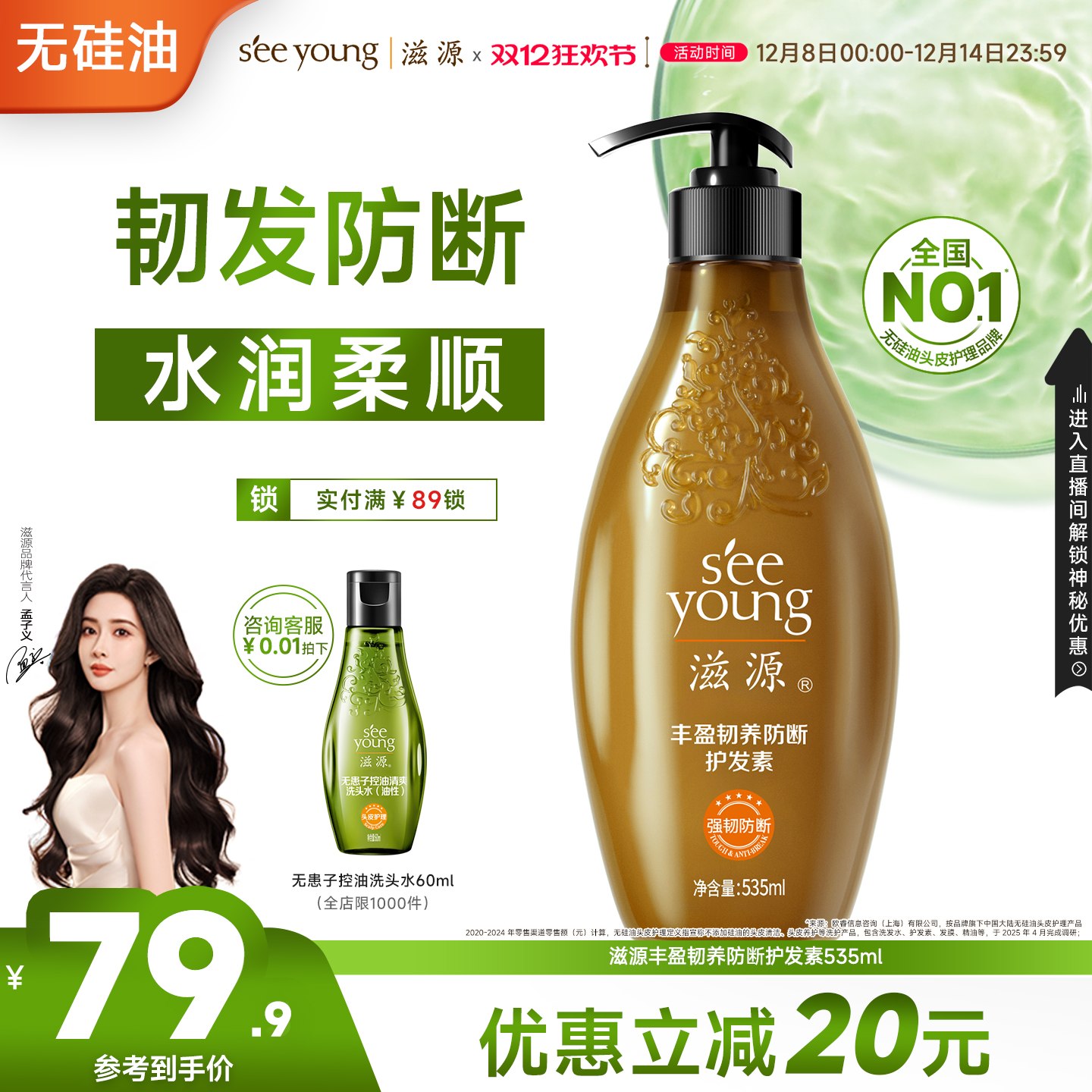 滋源丰盈韧养防断护发素