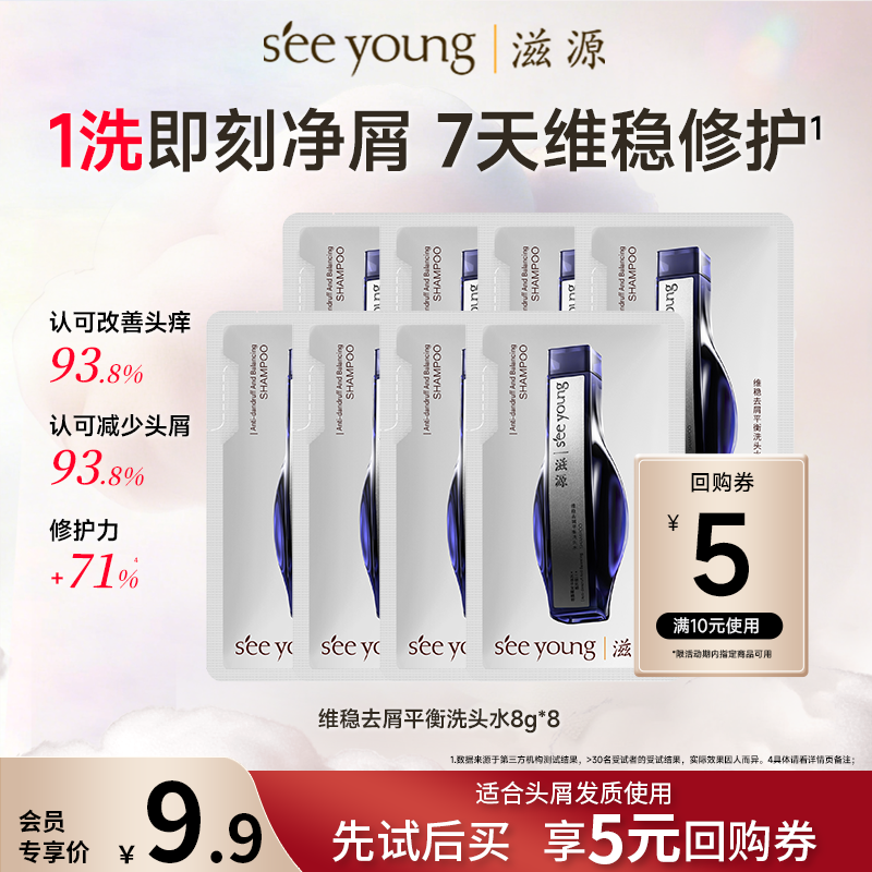 滋源维稳去屑洗发水小样旅行装小包装8g*8