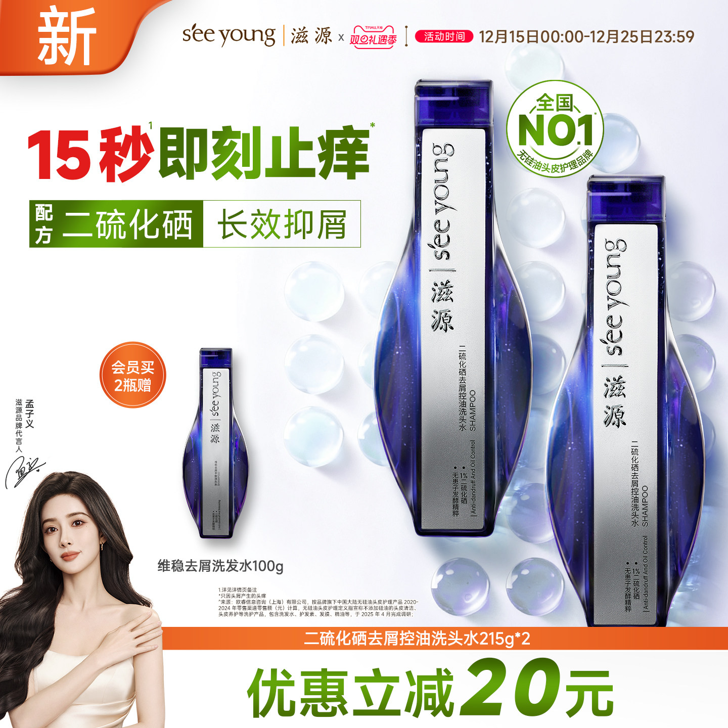 滋源二硫化硒去屑控油洗头水