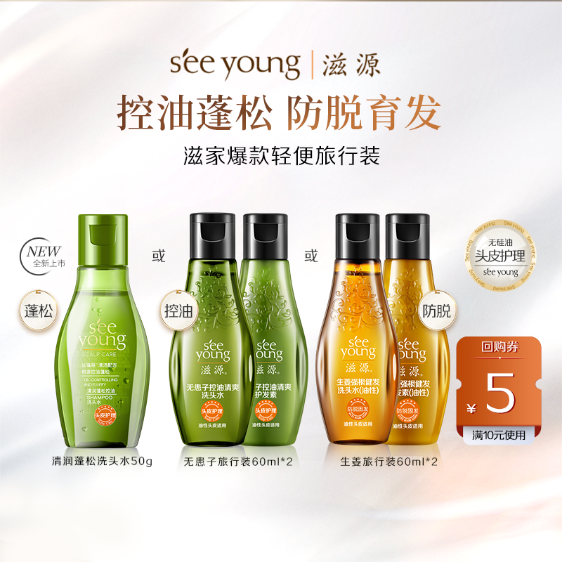 滋源无硅油生姜防脱控油蓬松洗发水露洗头膏洗护套装旅行装小样