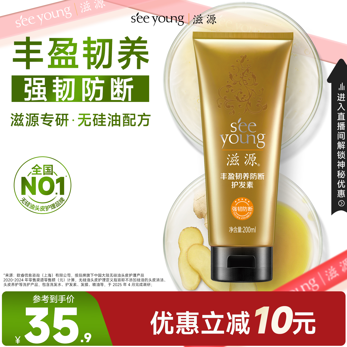 滋源丰盈韧养防断护发素